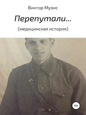 cover image of Перепутали... (медицинская история)